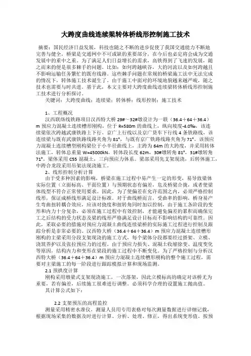 大跨度曲线连续梁转体桥线形控制施工技术