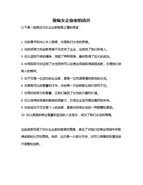 敬佩女企业家的语言