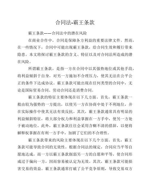 合同法-霸王条款