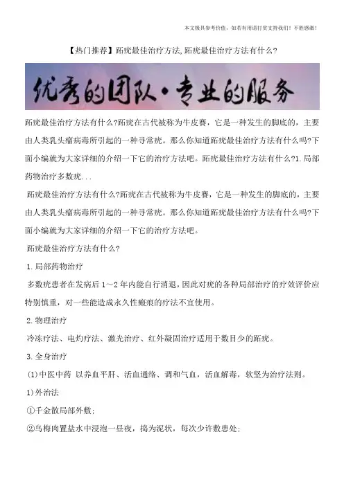 【热门推荐】跖疣最佳治疗方法,跖疣最佳治疗方法有什么？