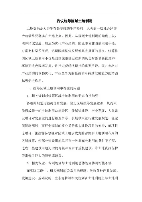 统筹区域土地利用论文