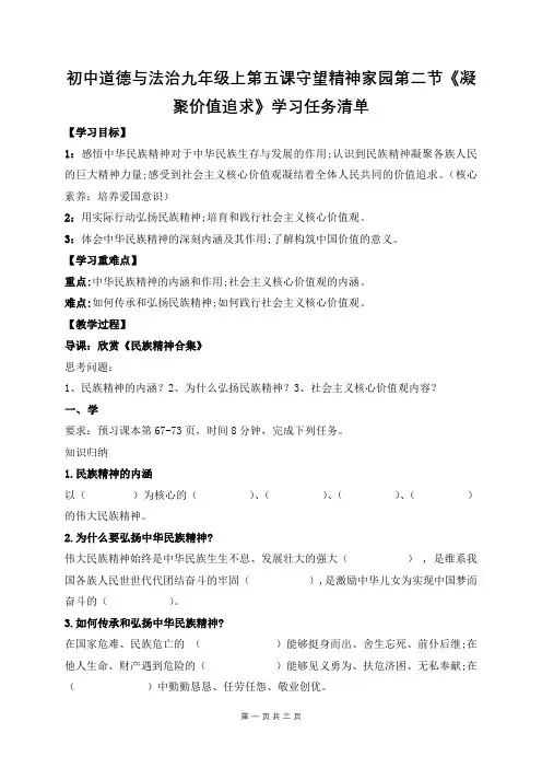 初中道德与法治九年级上第五课守望精神家园第二节《凝聚价值追求》学习任务清单