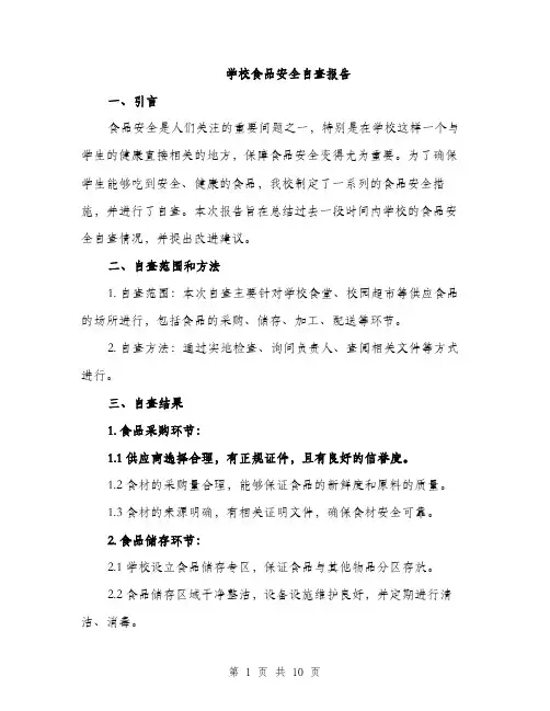 学校食品安全自查报告（三篇）
