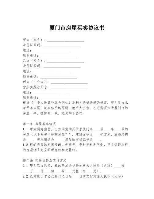 厦门市房屋买卖协议书
