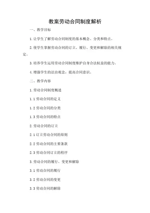 劳动合同制度的教案
