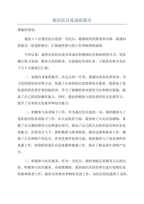 基层民兵连述职报告