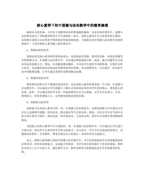 核心素养下初中道德与法治教学中的德育渗透