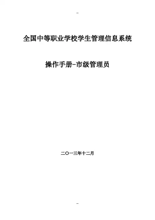 全国中等职业学校学生管理信息系统管理员操作手册(市级)
