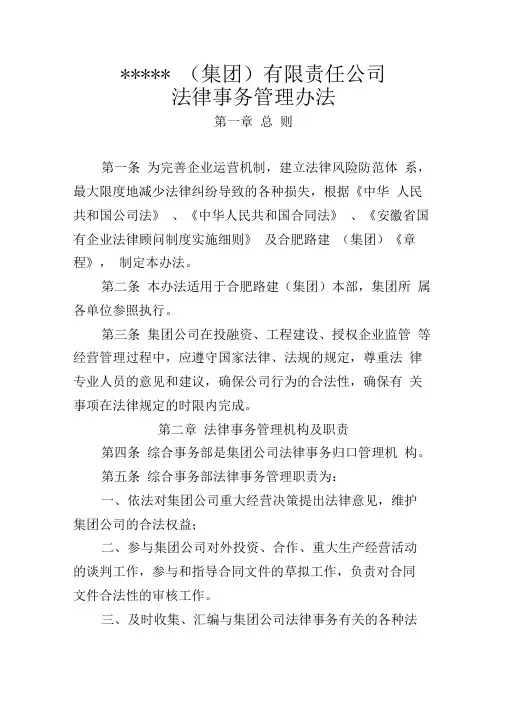集团公司法律事务管理办法