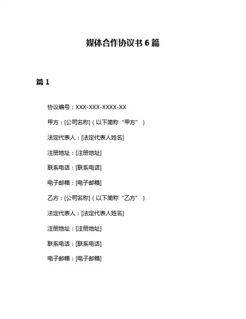媒体合作协议书6篇