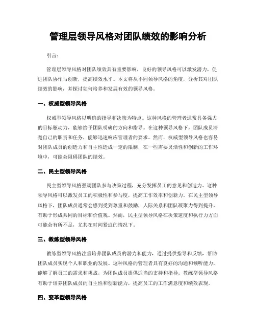 管理层领导风格对团队绩效的影响分析