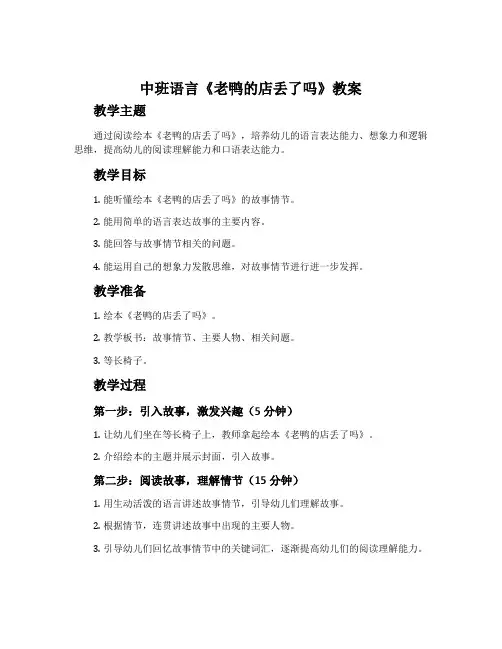 中班语言《老鸭的店丢了吗》教案