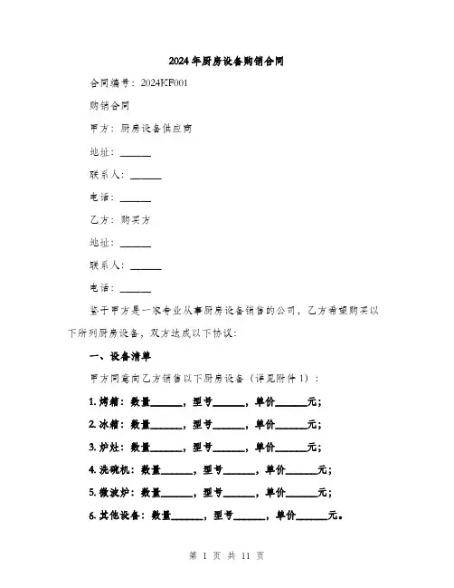 2024年厨房设备购销合同(三篇)