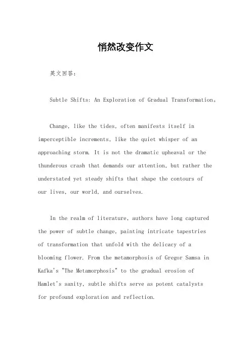 悄然改变作文