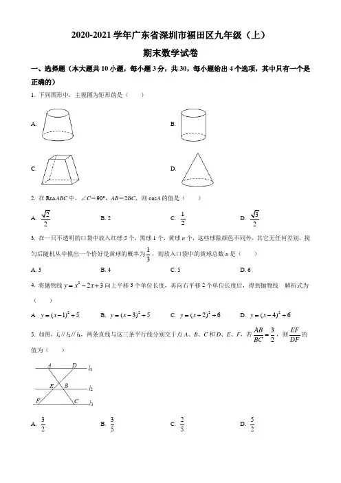 广东省深圳市福田区2020-2021学年九上期末数学试题(原卷版)