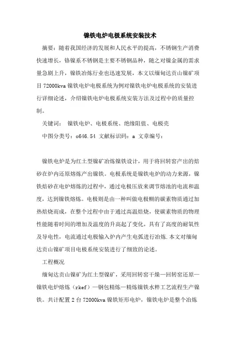 镍铁电炉电极系统安装技术