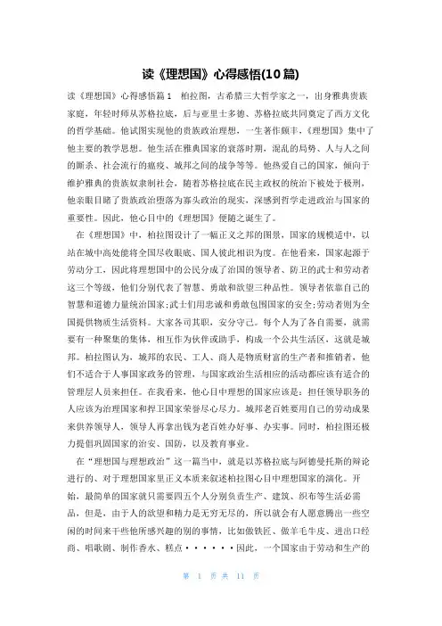 读《理想国》心得感悟(10篇)