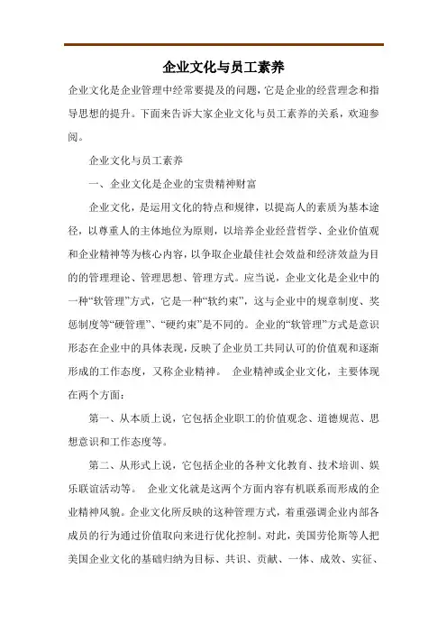 企业文化与员工素养
