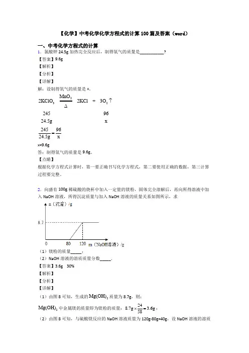 【化学】中考化学化学方程式的计算100篇及答案(word)