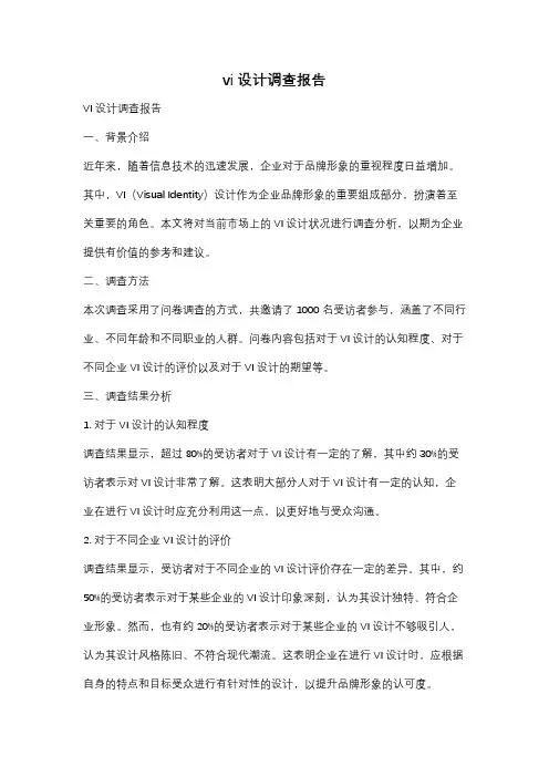 vi设计调查报告