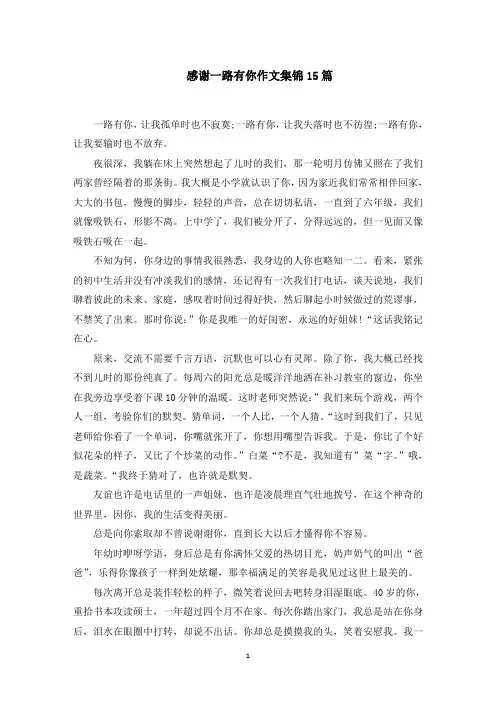 感谢一路有你作文集锦15篇范文精选