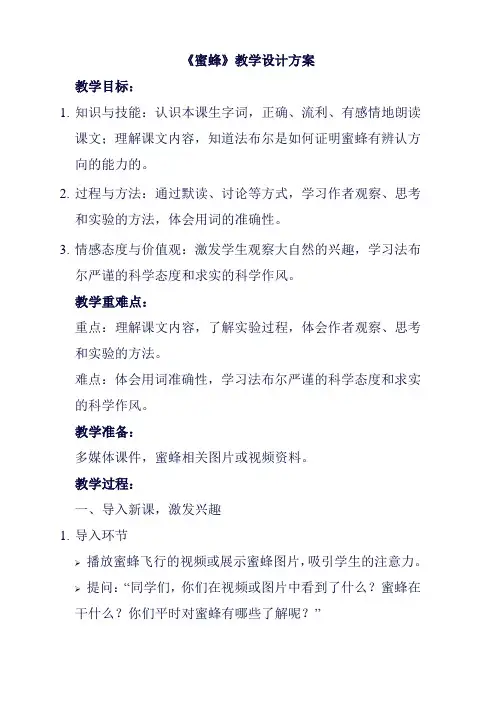 《蜜蜂》教学简案设计、教学反思和课后字词句练习设计--2024学年语文三年级下册统编版