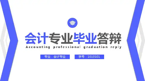 简约会计专业毕业答辩PPT模板