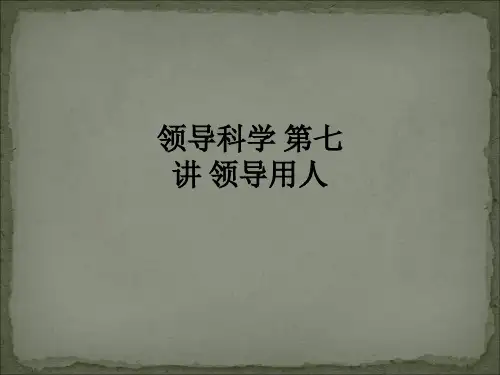 领导科学 第七讲 领导用人ppt课件
