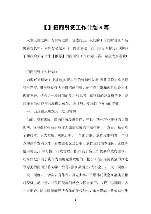招商引资工作计划5篇