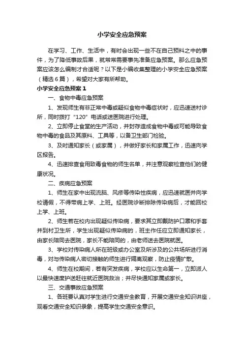小学安全应急预案（精选6篇）