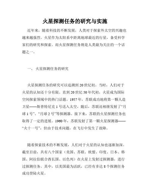 火星探测任务的研究与实施
