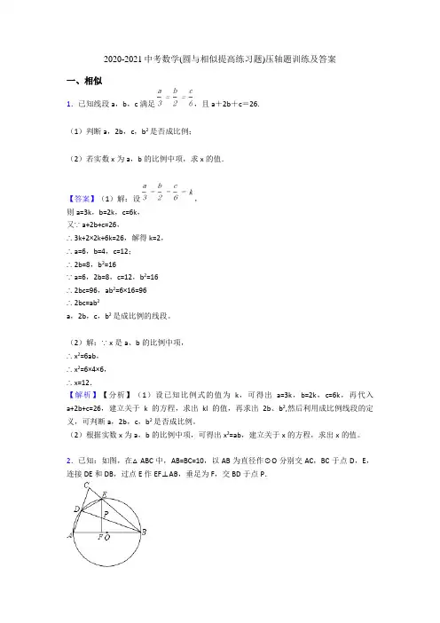 2020-2021中考数学(圆与相似提高练习题)压轴题训练及答案