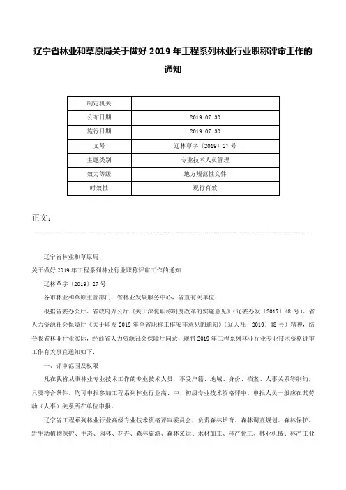 辽宁省林业和草原局关于做好2019年工程系列林业行业职称评审工作的通知-辽林草字〔2019〕27号