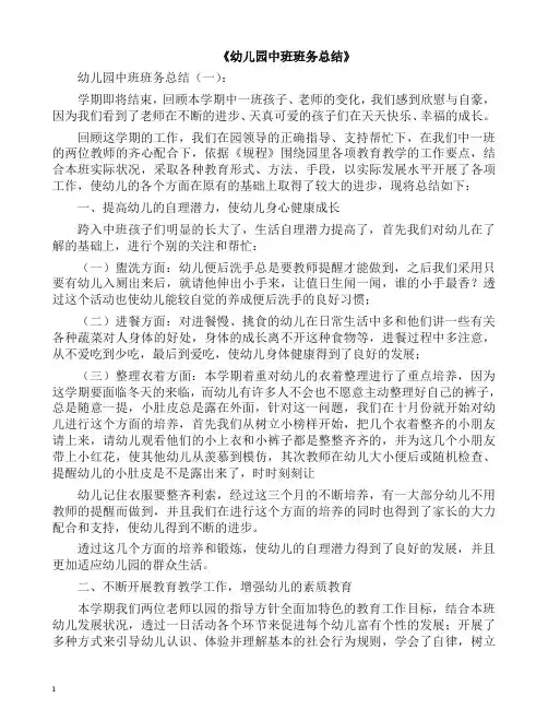 工作总结-幼儿园中班班务总结20篇(2019精编).docx