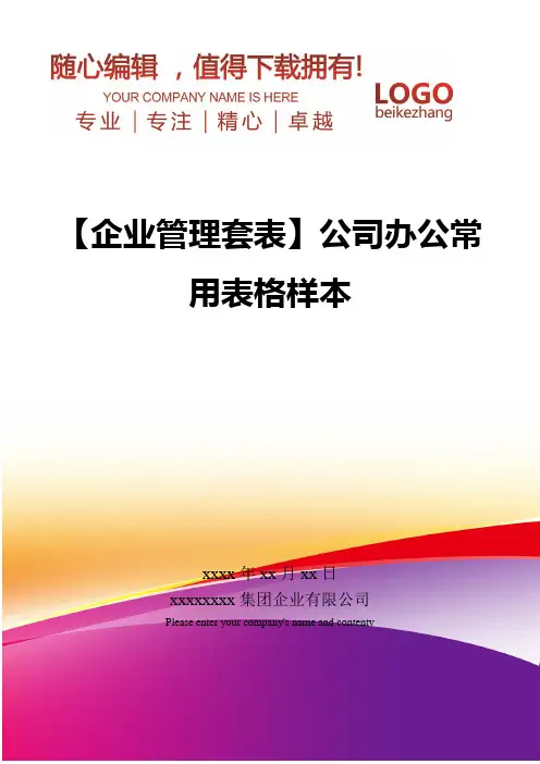 精编【企业管理套表】公司办公常用表格样本