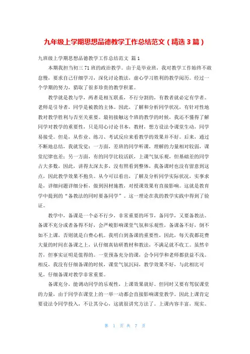 九年级上学期思想品德教学工作总结范文(精选3篇)