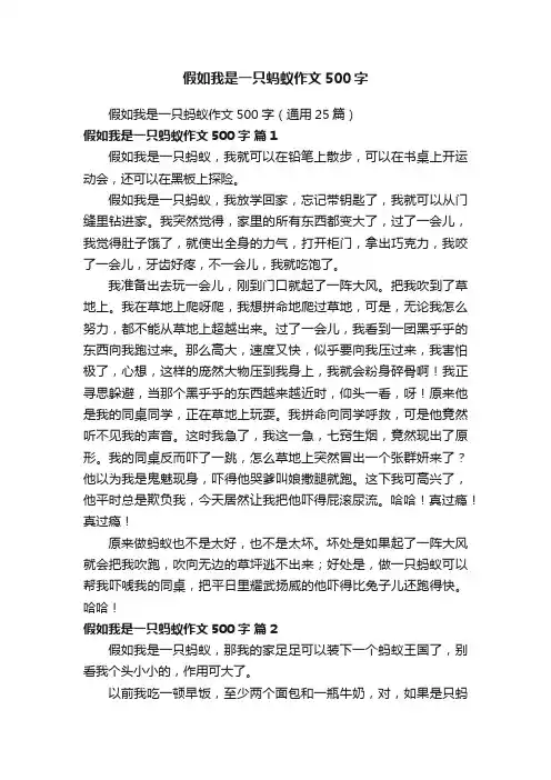 假如我是一只蚂蚁作文500字（通用25篇）