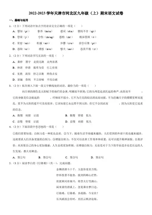2022-2023学年天津市河北区九年级(上)期末语文试卷(含解析)