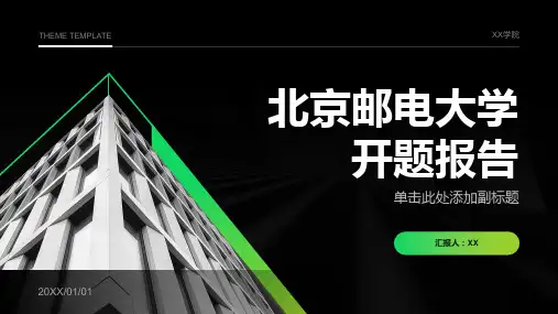 北京邮电大学开题报告