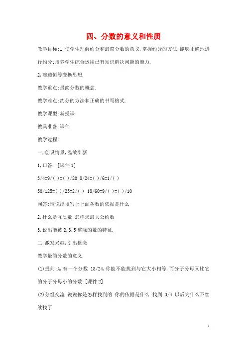 五年级数学下册第4章《分数的意义和性质》(约分的意义及方法)教案新人教版