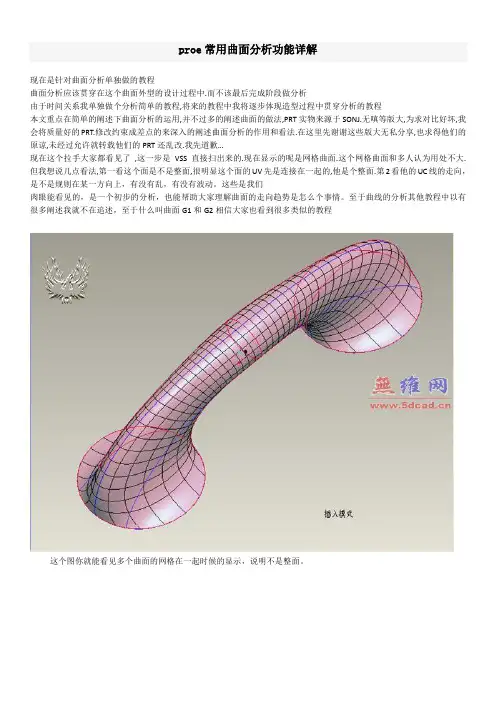 proe常用曲面分析功能详解讲解