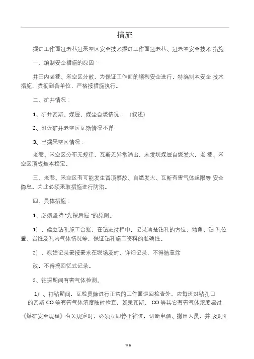 掘进工作面过老巷过采空区安全技术措施