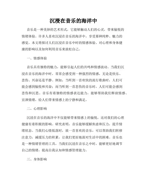 沉浸在音乐的海洋中