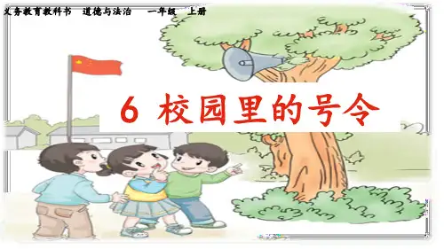 人教统编版 一年级上册道德与法治《6校园里的号令》课件