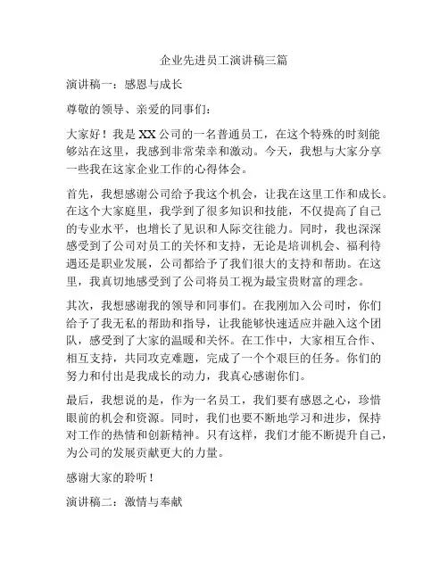 企业先进员工演讲稿三篇