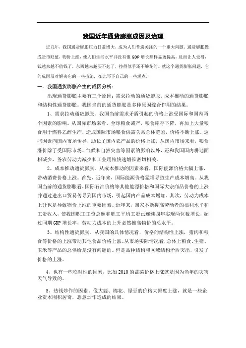 我国近年通货膨胀成因及治理