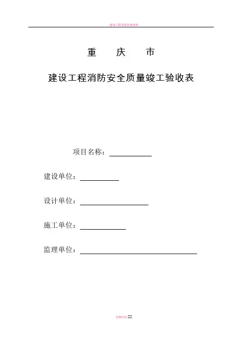 重庆市建设工程消防安全质量竣工验收表(范例)