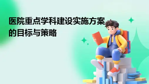 医院重点学科建设实施方案的目标与策略