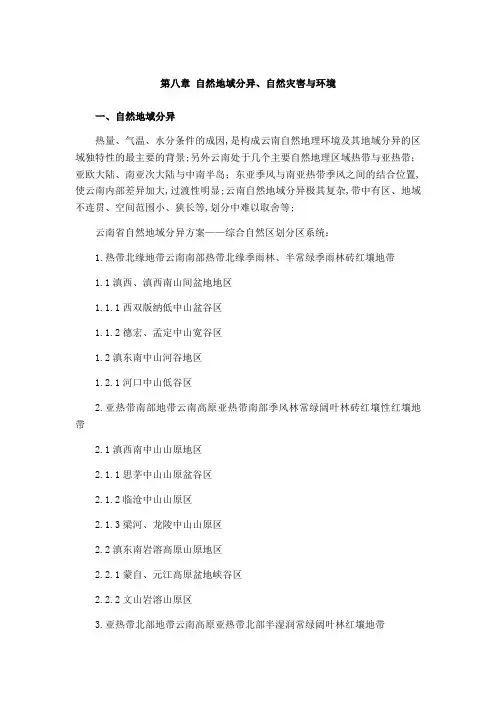 云南地理自然地域分异自然灾害与环境