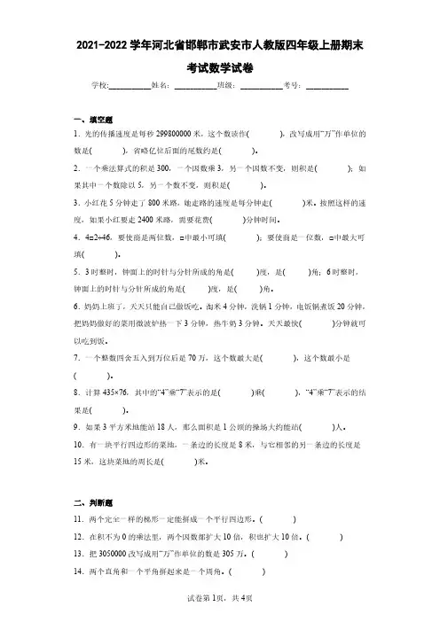 2021-2022学年河北省邯郸市武安市人教版四年级上册期末考试数学试卷(含答案解析)